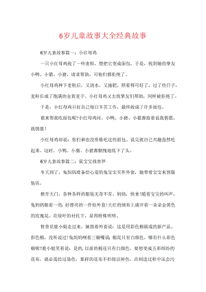 6岁儿童故事大全经典故事.docx