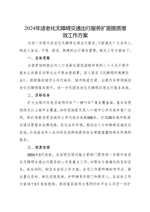 《2024年适老化无障碍交通出行服务扩面提质增效等5件民生实事工作方案》.docx