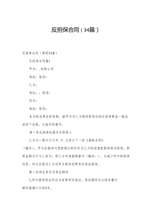 反担保合同（34篇）.docx
