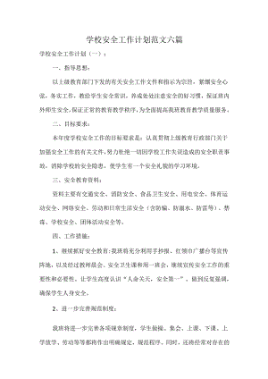 学校安全工作计划范文六篇.docx
