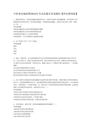 中阳事业编招聘2016年考试真题及答案解析【网友整理版】.docx