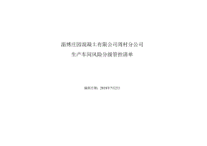 混凝土搅拌站风险分级管控清单34I.docx