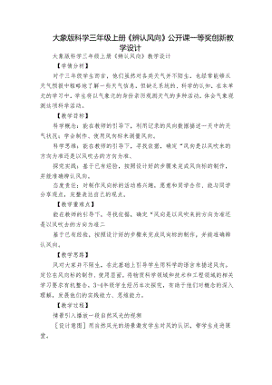 大象版科学三年级上册《辨认风向》公开课一等奖创新教学设计.docx