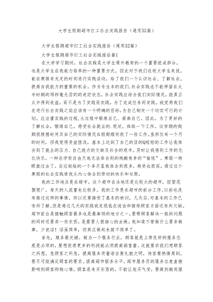 大学生假期超市打工社会实践报告（通用32篇）_2.docx