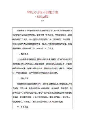 学校 文明校园创建方案（精选）.docx