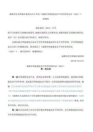 《成都市智能建造水平评价管理办法(试行)》.docx