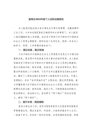 副局长2024年度个人述职述廉报告（共三篇）.docx