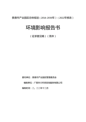 贵港市产业园区总体规划(2016-2030年)(2022年修改).docx
