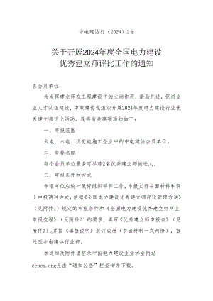 中电建协行〔2024〕2号.docx