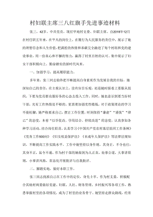 村妇联主席三八红旗手先进事迹材料.docx