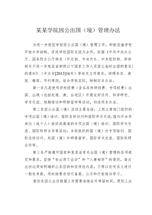 某某学院因公出国（境）管理办法.docx