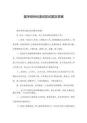 医学结构化面试的试题及答案.docx