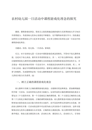 《农村幼儿园一日活动中课程游戏化理念的探究》 论文.docx