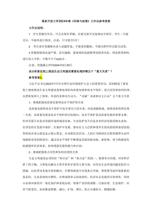 试分析新征程上推进生态文明建设需要处理好哪五个“重大关系”参考答案3.docx