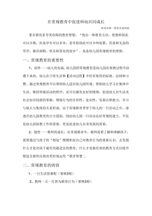 全国幼儿园音乐教育研讨会专题讲座：在常规教育中促进师幼共同成长.docx