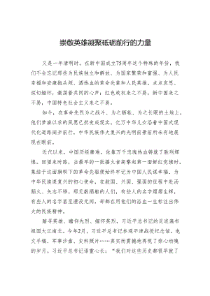 崇敬英雄凝聚砥砺前行的力量.docx