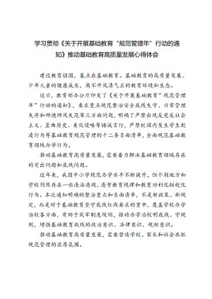3篇范文 学习贯彻《关于开展基础教育“规范管理年”行动的通知》推动基础教育高质量发展心得体会.docx