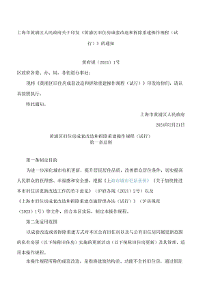 上海市黄浦区人民政府关于印发《黄浦区旧住房成套改造和拆除重建操作规程(试行)》的通知.docx