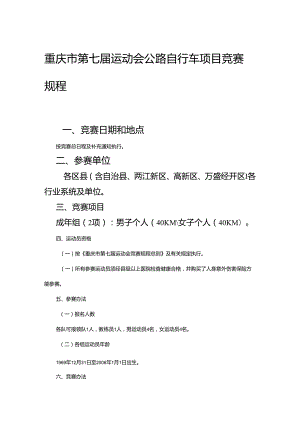 重庆市第七届运动会公路自行车项目竞赛规程.docx