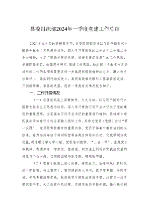 县委组织部2024年一季度党建工作总结.docx