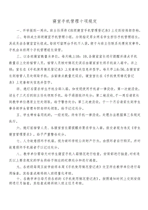 寝室手机管理十项规定.docx