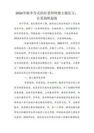2024争做李芳式的好老师师德主题征文：让爱扬帆起航.docx