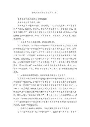普通话培训班总结范文（3篇）.docx