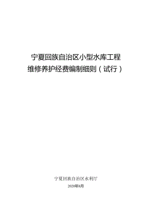 宁夏回族自治区小型水库工程维修养护.docx