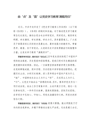 由“点”及“面”让党史学习教育“满载而归”.docx