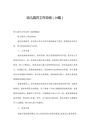 幼儿园月工作总结（34篇）.docx