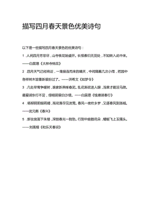 描写四月春天景色优美诗句.docx