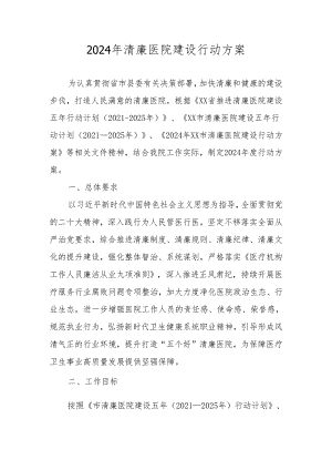 2024年“清廉医院”建设实施工作方案.docx