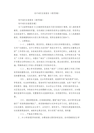 初中减负自查报告（通用3篇）.docx