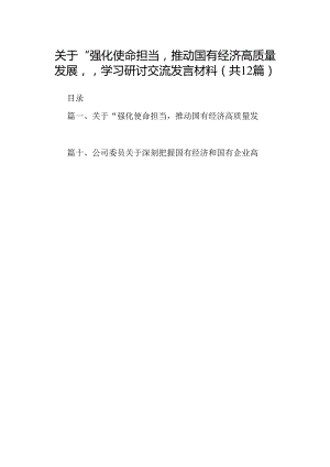 关于“强化使命担当推动国有经济高质量发展”学习研讨交流发言材料（共12篇）.docx