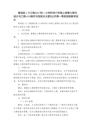 青岛版（六三制2017秋）小学科学六年级上册第七单元设计与工程《24制作与发射水火箭》公开课一等奖创新教学设计.docx