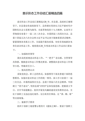 意识形态工作总结汇报精选四篇.docx
