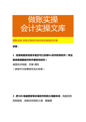 做账实操-财务记账软件迷你版安装激活步骤.docx