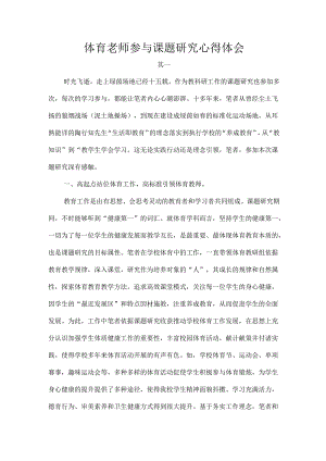 体育老师参与课题研究心得体会.docx