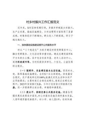 村乡村振兴工作汇报总结报告.docx