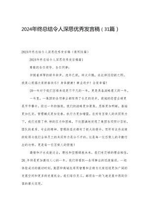 2024年终总结令人深思优秀发言稿（31篇）.docx