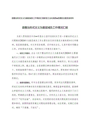县整治形式主义为基层减负工作情况汇报+新型工业化高质量发展的主题发言材料2篇.docx