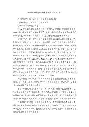 新学期教职员工大会校长的讲话稿（3篇）.docx