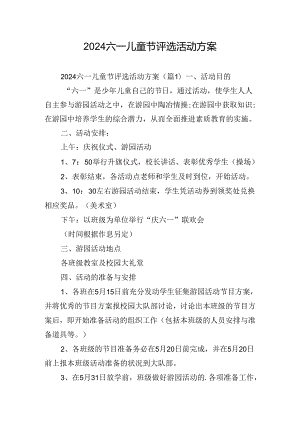 2024六一儿童节评选活动方案.docx