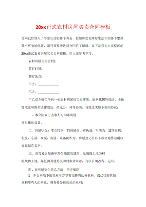 20xx正式农村房屋买卖合同模板.docx