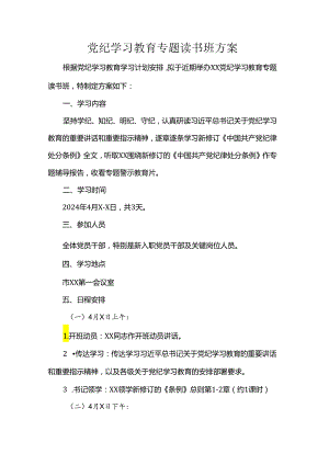 党纪学习教育专题读书班方案书.docx