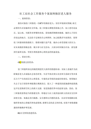 社工站社会工作服务个案案例独居老人服务.docx