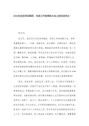 2024在全区劳动模范、先进工作者表彰大会上的讲话范文.docx