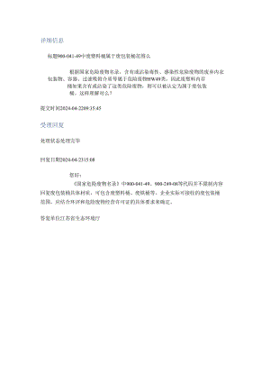 20240423（厅长信箱）900-041-49中废塑料桶属于废包装桶范围么.docx