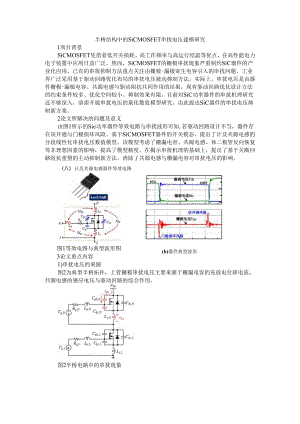半桥结构中的SiC MOSFET串扰电压建模研究.docx