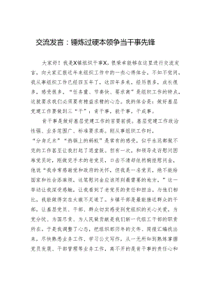 交流发言：锤炼过硬本领+争当干事先锋.docx